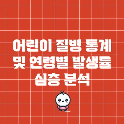 어린이 질병 통계 및 연령별 발생률 심층 분석