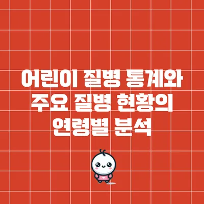 어린이 질병 통계와 주요 질병 현황의 연령별 분석