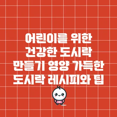 어린이를 위한 건강한 도시락 만들기: 영양 가득한 도시락 레시피와 팁