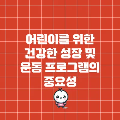 어린이를 위한 건강한 성장 및 운동 프로그램의 중요성