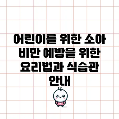 어린이를 위한 소아 비만 예방을 위한 요리법과 식습관 안내