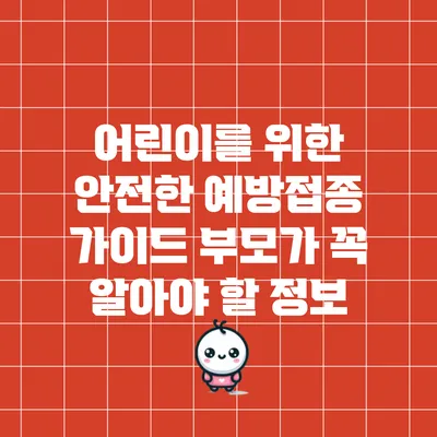 어린이를 위한 안전한 예방접종 가이드: 부모가 꼭 알아야 할 정보