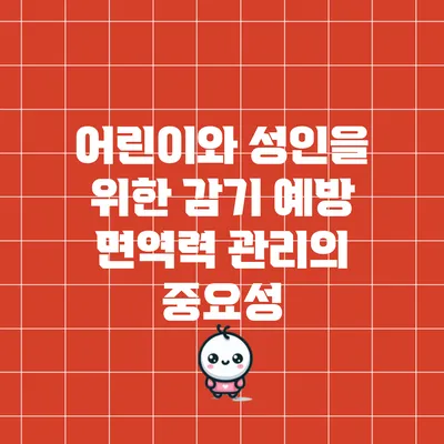 어린이와 성인을 위한 감기 예방 면역력 관리의 중요성