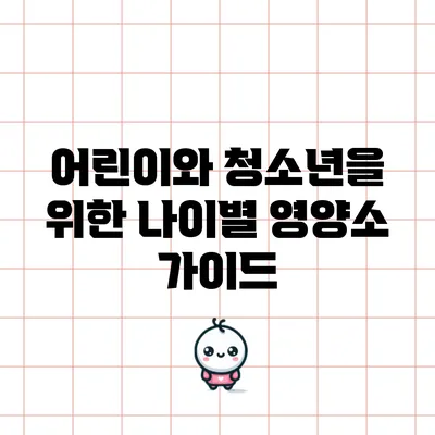어린이와 청소년을 위한 나이별 영양소 가이드