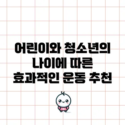 어린이와 청소년의 나이에 따른 효과적인 운동 추천