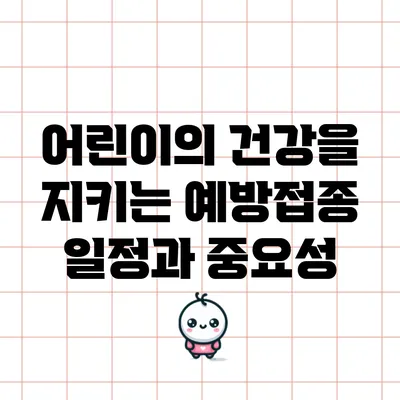어린이의 건강을 지키는 예방접종 일정과 중요성