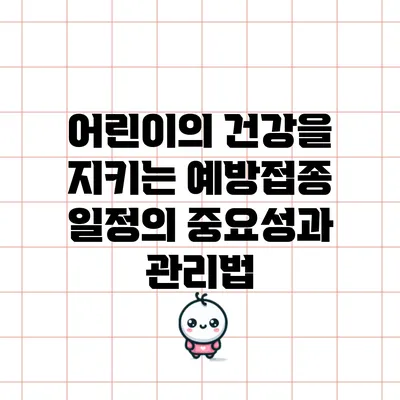 어린이의 건강을 지키는 예방접종 일정의 중요성과 관리법