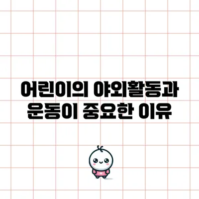 어린이의 야외활동과 운동이 중요한 이유