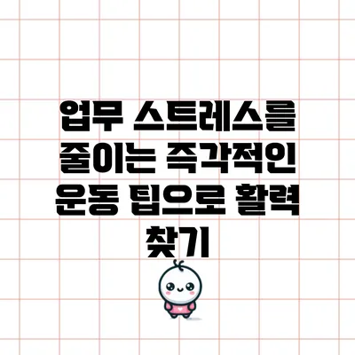 업무 스트레스를 줄이는 즉각적인 운동 팁으로 활력 찾기