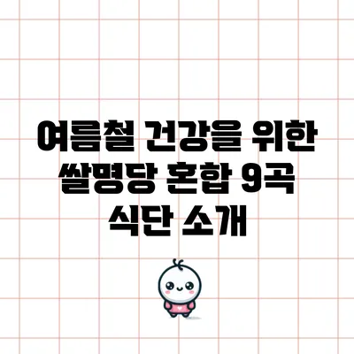여름철 건강을 위한 쌀명당 혼합 9곡 식단 소개