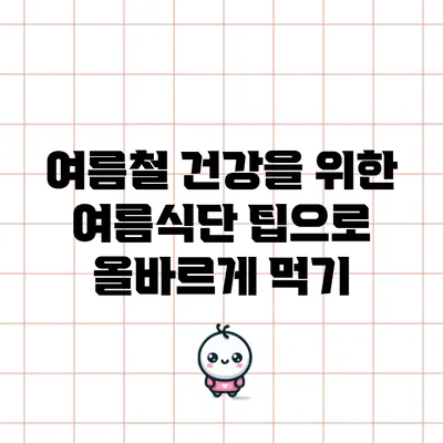여름철 건강을 위한 여름식단 팁으로 올바르게 먹기