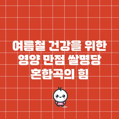 여름철 건강을 위한 영양 만점 쌀명당 혼합곡의 힘