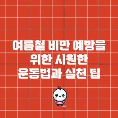 여름철 비만 예방을 위한 시원한 운동법과 실천 팁