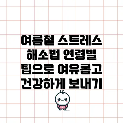 여름철 스트레스 해소법: 연령별 팁으로 여유롭고 건강하게 보내기
