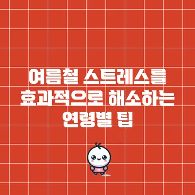 여름철 스트레스를 효과적으로 해소하는 연령별 팁