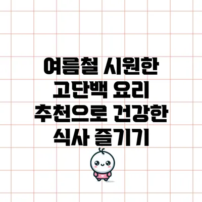 여름철 시원한 고단백 요리 추천으로 건강한 식사 즐기기
