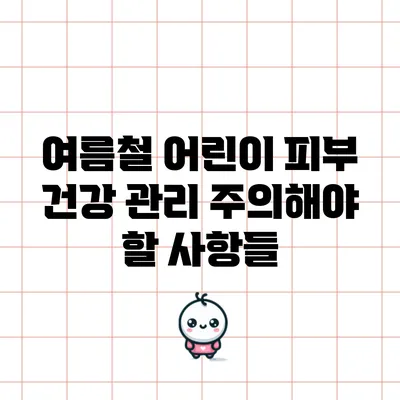 여름철 어린이 피부 건강 관리: 주의해야 할 사항들