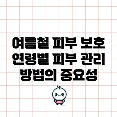 여름철 피부 보호: 연령별 피부 관리 방법의 중요성
