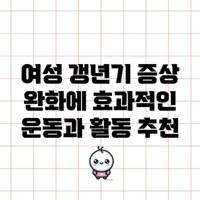 여성 갱년기 증상 완화에 효과적인 운동과 활동 추천