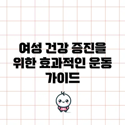 여성 건강 증진을 위한 효과적인 운동 가이드