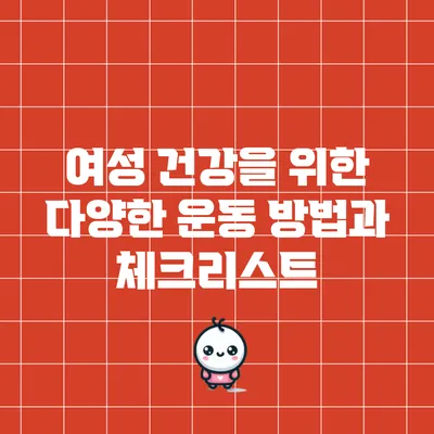 여성 건강을 위한 다양한 운동 방법과 체크리스트