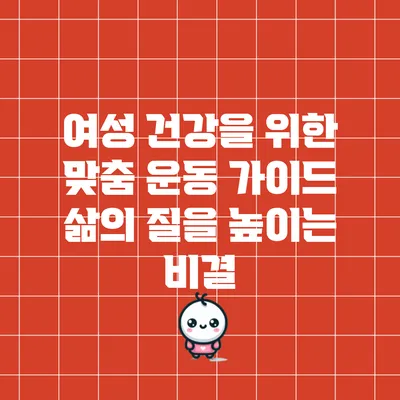여성 건강을 위한 맞춤 운동 가이드: 삶의 질을 높이는 비결