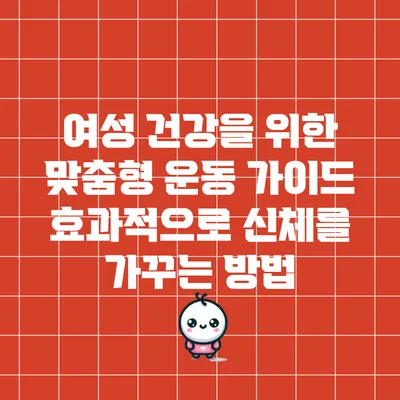 여성 건강을 위한 맞춤형 운동 가이드: 효과적으로 신체를 가꾸는 방법