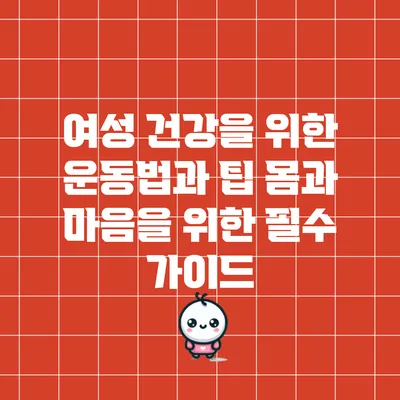 여성 건강을 위한 운동법과 팁: 몸과 마음을 위한 필수 가이드