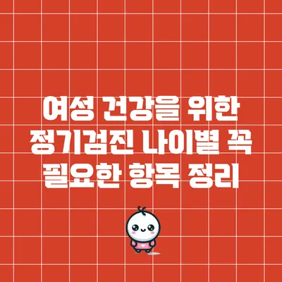여성 건강을 위한 정기검진 나이별 꼭 필요한 항목 정리