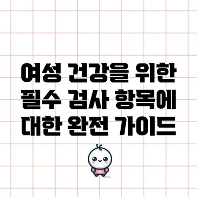 여성 건강을 위한 필수 검사 항목에 대한 완전 가이드