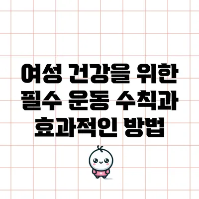 여성 건강을 위한 필수 운동 수칙과 효과적인 방법
