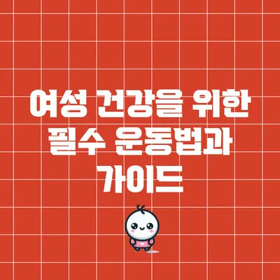 여성 건강을 위한 필수 운동법과 가이드