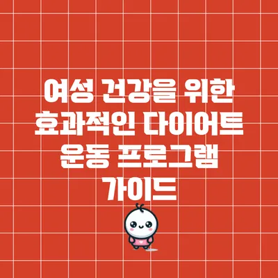 여성 건강을 위한 효과적인 다이어트 운동 프로그램 가이드