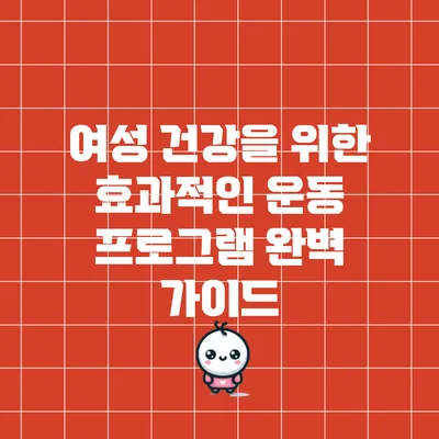여성 건강을 위한 효과적인 운동 프로그램 완벽 가이드