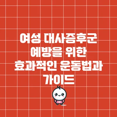 여성 대사증후군 예방을 위한 효과적인 운동법과 가이드