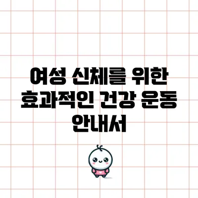 여성 신체를 위한 효과적인 건강 운동 안내서