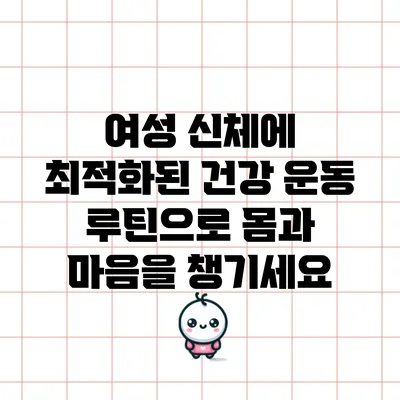 여성 신체에 최적화된 건강 운동 루틴으로 몸과 마음을 챙기세요