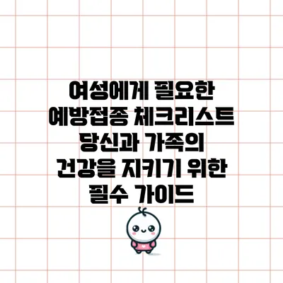 여성에게 필요한 예방접종 체크리스트: 당신과 가족의 건강을 지키기 위한 필수 가이드
