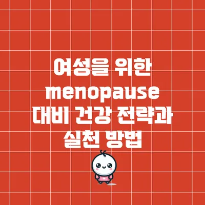 여성을 위한 menopause 대비 건강 전략과 실천 방법