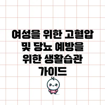 여성을 위한 고혈압 및 당뇨 예방을 위한 생활습관 가이드