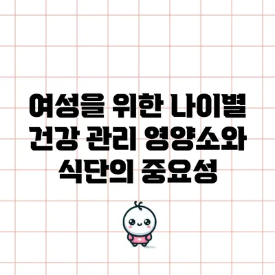 여성을 위한 나이별 건강 관리: 영양소와 식단의 중요성