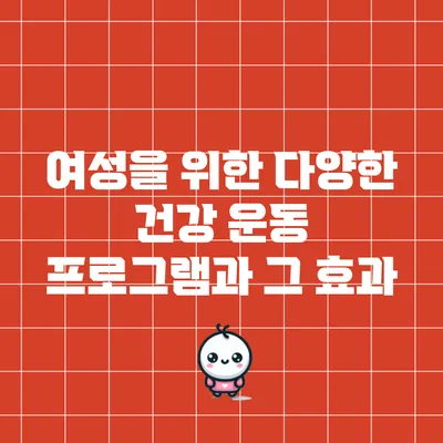 여성을 위한 다양한 건강 운동 프로그램과 그 효과
