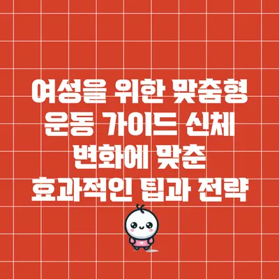 여성을 위한 맞춤형 운동 가이드: 신체 변화에 맞춘 효과적인 팁과 전략