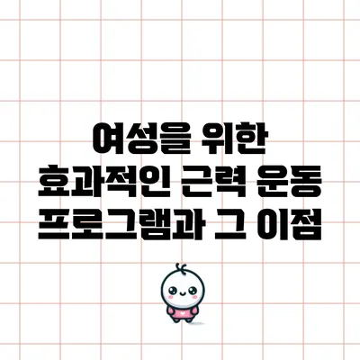 여성을 위한 효과적인 근력 운동 프로그램과 그 이점