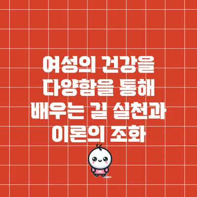여성의 건강을 다양함을 통해 배우는 길: 실천과 이론의 조화