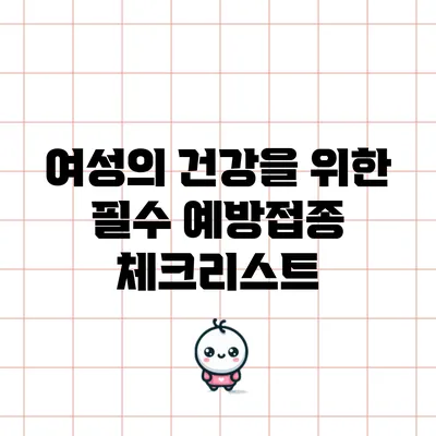 여성의 건강을 위한 필수 예방접종 체크리스트