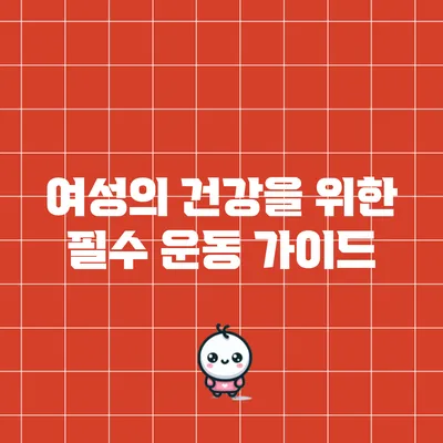 여성의 건강을 위한 필수 운동 가이드