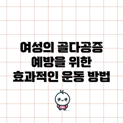 여성의 골다공증 예방을 위한 효과적인 운동 방법