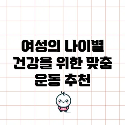 여성의 나이별 건강을 위한 맞춤 운동 추천