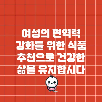 여성의 면역력 강화를 위한 식품 추천으로 건강한 삶을 유지합시다